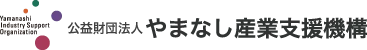 やまなし産業支援機構